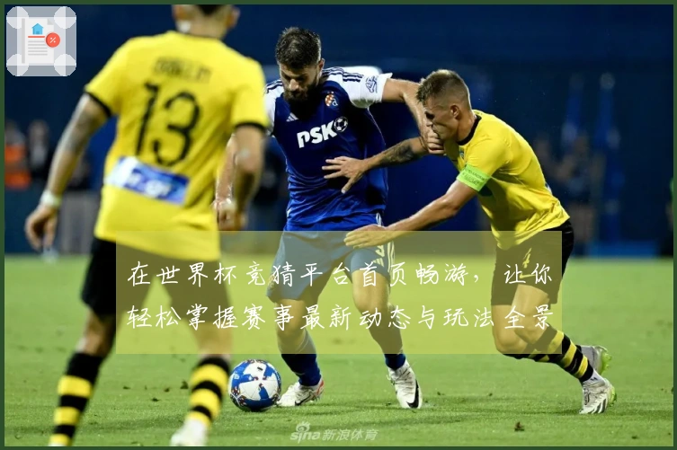 在世界杯竞猜平台首页畅游，让你轻松掌握赛事最新动态与玩法全景