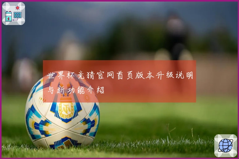 世界杯竞猜官网首页版本升级说明与新功能介绍