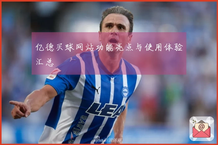亿德买球网站功能亮点与使用体验汇总