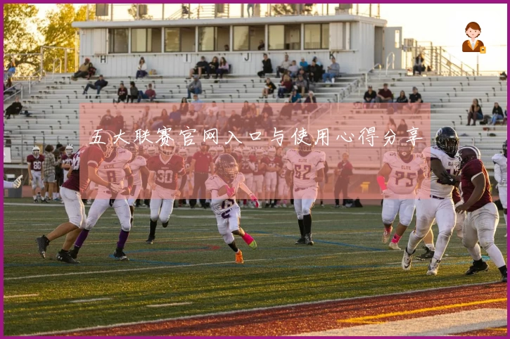 五大联赛官网入口与使用心得分享