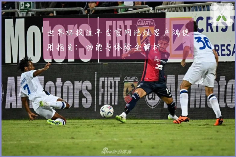 世界杯投注平台官网地址客户端使用指南：功能与体验全解析