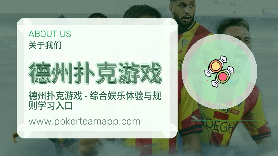 德州扑克游戏 体育赛事与数据服务平台