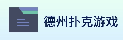 德州扑克游戏 logo
